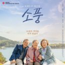 (주)오르고엔터테인먼트 | 영화 소풍 줄거리와 결말, 출연진 및 평점