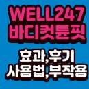 3well | WELL247 바다컷튠핏 | 후기 | 효과 | 사용법 | 부작용