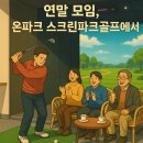 [25년 3분기] 파크골프교실 | 🎉 2025 연말 모임, 온파크 스크린파크골프로 특별하게!