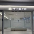 치유마취통증의학과의원 이미지