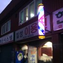 칠성이용원