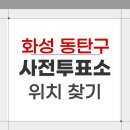동탄5동 주민센터 | 2026 화성 동탄구 지방선거 사전투표소 위치 찾기