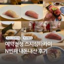 예약전쟁 스시심타카이, N번째 내돈내산 후기(별관 디너)