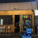 주당 | 여수 학동 술집 [주당] 방문후기/안주가 맛있는 집