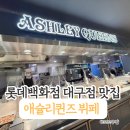 롯데백화점 대구점 | 대구역 애슐리퀸즈 롯데백화점 대구점 뷔페 후기, 금요일 점심 웨이팅 및 메뉴