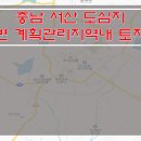 [충남토지매매] 서산 토지매매 / 계획관리지역내 토지매매 / 대로변 토지매매 / 아파트단지앞 토지매매 이미지