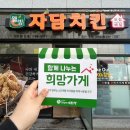 자담치킨 사동점 이미지