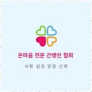 광주간병인 온마음간병협회와 함께한 간병 서비스 후기