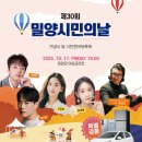 밀성고등학교 | 뜨거운 열기로 가득했던 제30회 밀양시민의날 축제 무대공연