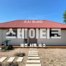 스테이티코 | [제주숙소] 스테이티코