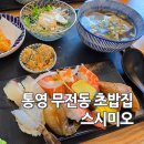통영시립도서관 컴퓨터실 | 통영 무전동 초밥집 스시미오 점심특선