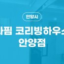 라핌 코리빙하우스 이미지