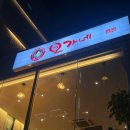 원할머니보쌈·족발김해내외점 | 김해 족발보쌈 맛집 ‘오가네’ 별관 저녁특선 돌솥밥 추천 연말모임/회식/가족 외식하기 좋은 곳