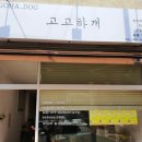 고고하개 이미지