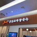 강남교자칼국수 - 서초구 강남대로69길 11 | 강남교자칼국수