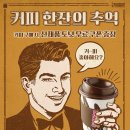 커피한잔의 추억 이미지