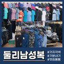 둘리남성복