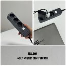 코니야, 국산 고용량 컬러 멀티탭 3구 다크블루 추천 사용 후기