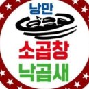 낭만낙곱새 - 미추홀구 | 낭만낙곱새