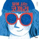 <달에 사는 코끼리> 도서후기 미코와이 파신스키, 고시아 헤르바, 마리엔미출판사 그림책
