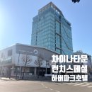 하버파크호텔 | 인천맛집｜차이나타운 대신 선택한 인천하버파크호텔 런치 스페셜 후기