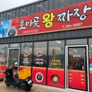 호미곶왕짜장 이미지
