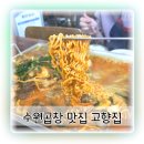 수원곱창 맛집 지동에서 제대로 즐긴 고향집 순대곱창볶음 후기