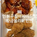 비비큐구월 - 남동구 호구포로 803 | 비비큐구월