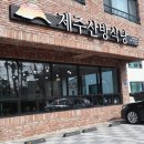 산방식당함덕점