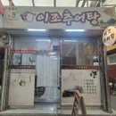 이조추어탕