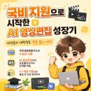 안양ai학원 AI 융합 영상편집디자인 배워본 수강후기