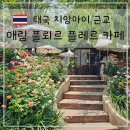 마이플레르 | 치앙마이 근교 가볼만한 곳 매림 플뢰르 플레르 카페 브런치 후기