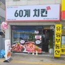 60계인천 - 서구 장고개로337번길 7 | 60계인천