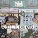 시온베이커리 | 엔시티 위시 베이커리 팝업 예약 성공하고 방문한 후기 관람 및 취소표 팁