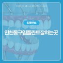학동연세치과의원 | 인천동구임플란트잘하는곳, 어디로 가야할지 고민이라면