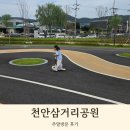 씽씽카정비 | 천안삼거리공원 재개장 주차 음악분수 놀이터 관리의 아쉬움
