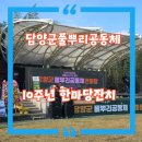 월산 물구십리권역 | 담양군 월산면 물구십리권역센터에서 담양군풀뿌리공동체 10주년 한마당 잔치