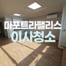 마포트라팰리스 | 마포트라팰리스 오피스텔 입주청소 잘하는곳!