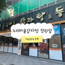 누리마을감자탕 정관점 | 부산 기장 식당 누리마을감자탕 정관점 간장뼈찜 맛집