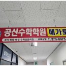 메가토스공신수학학원