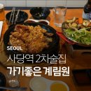 계림원 | 사당역 근처 맛집 계림원 누릉지 통닭 직화 닭목살 후기