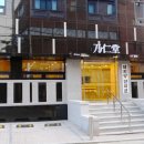 내인당한의원 이미지