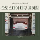 산성오토타운 | 오토스테이 대구 율하, 세차 귀찮아하는 제가 반한 노터치 세차