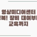 1인 미디어 나도 유튜버 | 구미 영상미디어센터 완전 정복! 장비 대여부터 교육까지