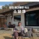 소담채 | 합천 애견동반 숙소 추천｜조용한 한옥 감성 숙소 ‘합천 소담채’ 숙박 후기