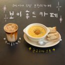 구미중앙로-3 | 구미 시내 신상 브런치 카페 • 보이후드 카페 : 군고구마 스프 맛집, 감성, 주차, 후기