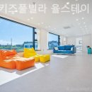 드림키즈풀빌라 율스테이 | 경기도 키즈펜션 찐후기~ 드림키즈풀빌라 율스테이 짧은 여행에 추천해요