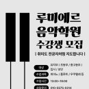 루미에르음악학원