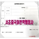 서초 중국어번역행정사 사무소 이미지