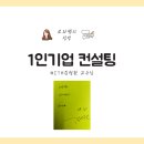 글쓰기 멘토링 클래스 : 인생다반사에 이로운 글쓰기 | 1인기업 멘토링 김형환교수님과의 커피챗 상담 후기